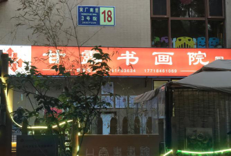 宜都市三快书画培训有限公司阅读区