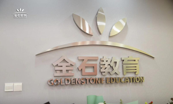 济南市市中区金石教育培训学校有限公司阅读区
