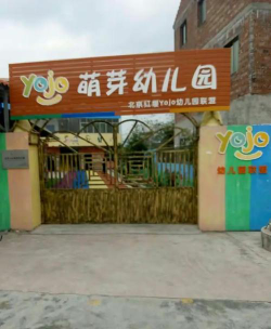 平远县石正镇萌芽幼儿园阅读区
