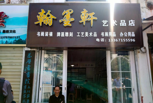 甘肃省张掖市甘州区墨白书画培训有限责任公司阅读区