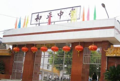 和平县公白中学阅读区
