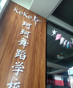 邯郸市邯山区壹二山舞蹈培训中心有限公司阅读区