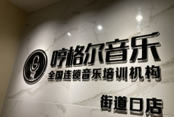 如皋市悦圣音乐培训有限公司阅读区
