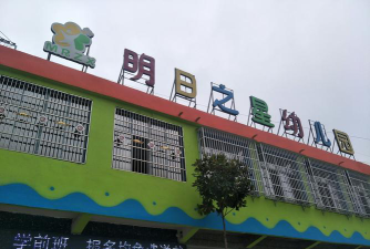 明日之星幼儿园阅读区