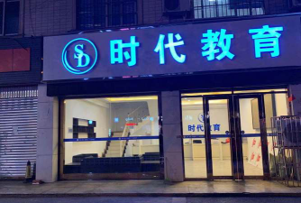 保定市高新区学诚时代教育培训学校有限公司阅读区