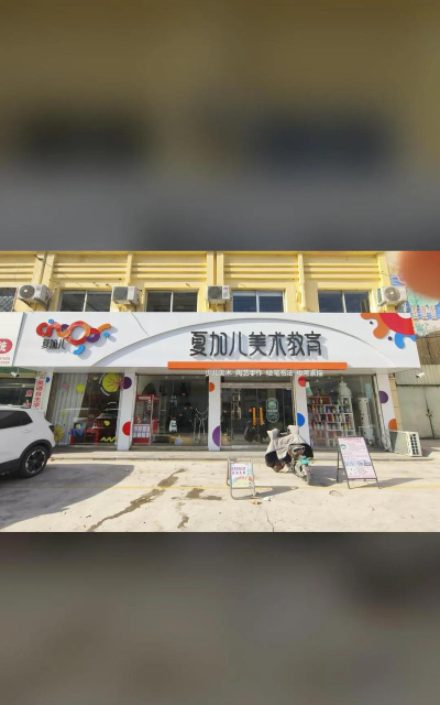 武义夏加儿艺术培训有限公司阅读区