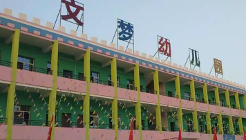 文梦幼儿园阅读区