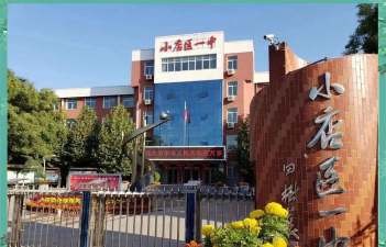 太原市小店区第一中学阅读区