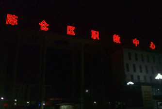 宝鸡市陈仓区职业教育中心阅读区