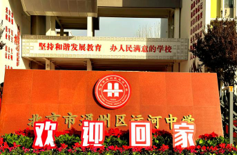 北京市通州区运河中学阅读区
