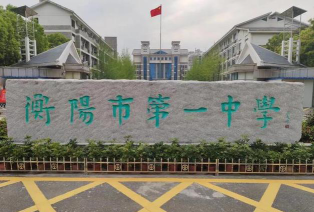 衡阳市第一中学阅读区