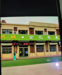 韶关市武江区金色未来幼儿园阅读区