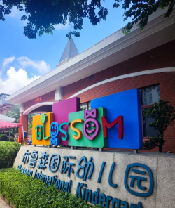 佛山市南海区大沥布鲁森国际实验幼儿园阅读区
