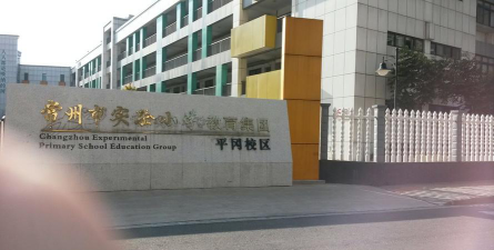 常州市平冈小学阅读区