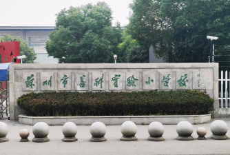 苏州市善耕中心小学阅读区