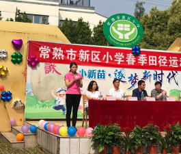 常熟市新区小学阅读区