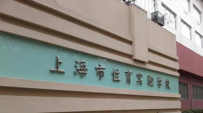 上海长乐学校(位育实验学校)阅读区