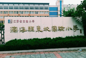 江苏省东坎实验小学阅读区
