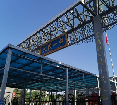 山西大同一中阅读区