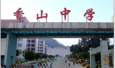 香山乡香山初级中学阅读区
