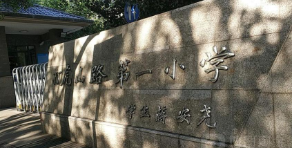 上海市杨浦区打虎山路第一小学阅读区