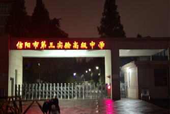 信阳市实验高级中学阅读区