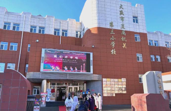 大庆乘风第三小学阅读区