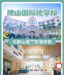 佛山市南海区元耕山语湖双语学校阅读区