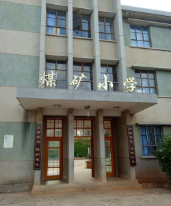 洞口县石下江煤矿子校阅读区