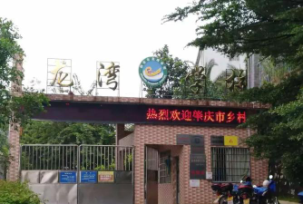 四会市龙湾学校阅读区