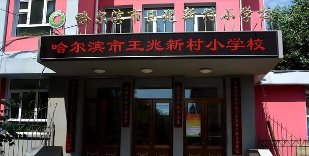 哈尔滨市安静小学阅读区