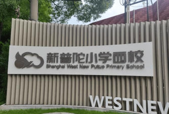 上海市普陀区树德小学阅读区