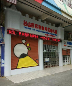 台山市台城长兴向阳花幼儿园阅读区