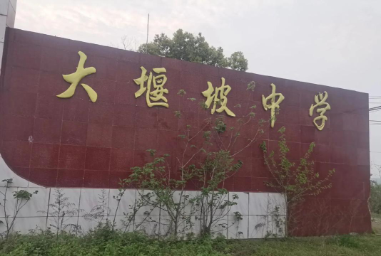 郧县城关镇大堰初级中学阅读区