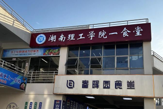 湖南理工学院阅读区