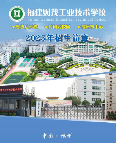 福建财茂工业技术学校阅读区