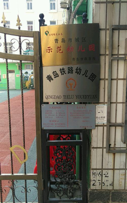 青岛铁路四方幼儿园阅读区