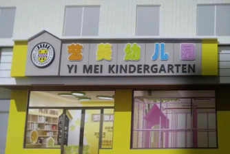 艺美幼儿园阅读区