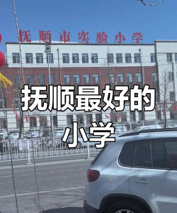 抚顺市实验小学阅读区