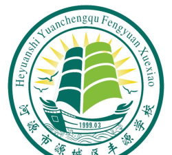 河源市源城区丰源学校阅读区