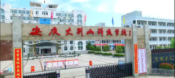 安庆大别山科技学校阅读区