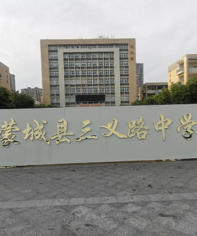 蒙城县三义高级职业中学阅读区