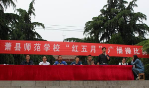 萧县师范学校阅读区