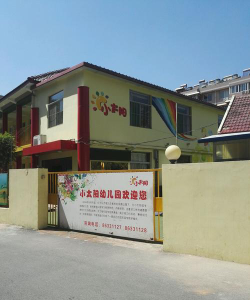 云和镇小太阳幼儿园阅读区
