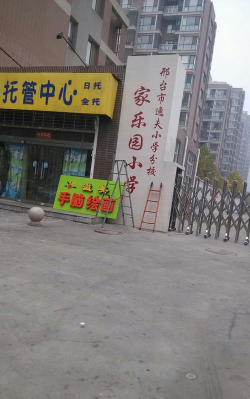 邢台市逸夫小学阅读区