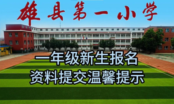 雄县第一小学阅读区