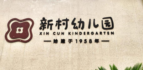 通州市石港镇花市街村幼儿园阅读区