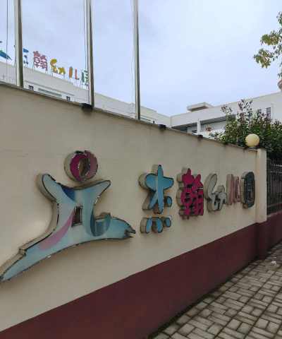 旌阳镇瑞市幼儿园阅读区
