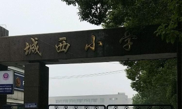 城区城西小学阅读区