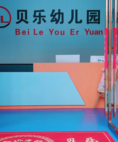 乐清市芙蓉镇贝乐幼儿班阅读区